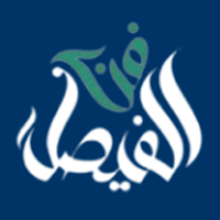 فن الفيصل للاستقدام