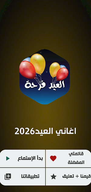 اغاني العيد 2026 بدون نت Screenshot 1