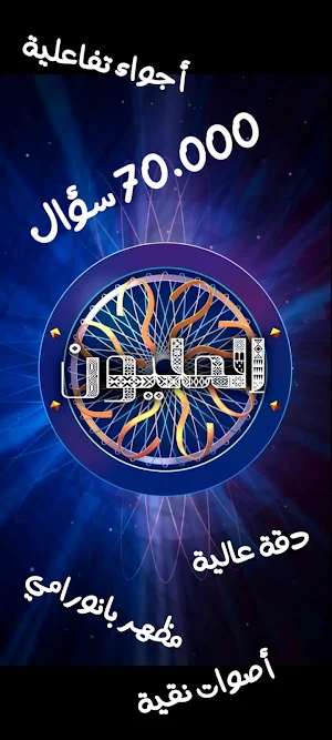 المليون Screenshot 0