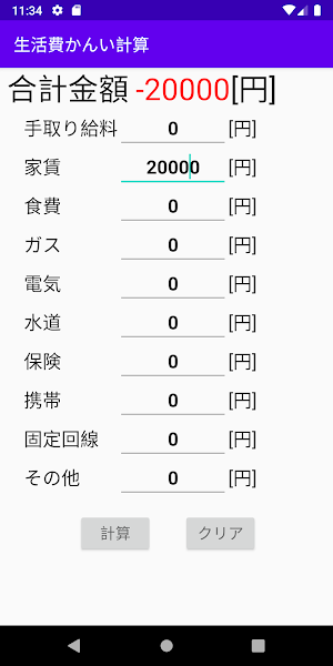 かんたん家計・生活費計算機 Screenshot 0