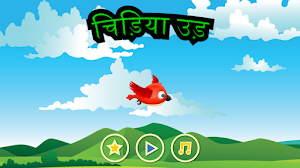 Chidiya Ud - चिड़िया उड़ Screenshot 0