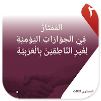 Al-Mumtaz 3 Fi Al-Hiwarot