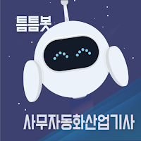 틈틈봇-사무자동화산업기사 (잠금화면에서 자동학습)