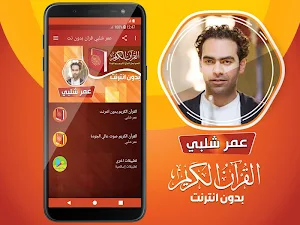 قران كريم بصوت عمر شلبي بدون نت‎‎‎ Screenshot 1