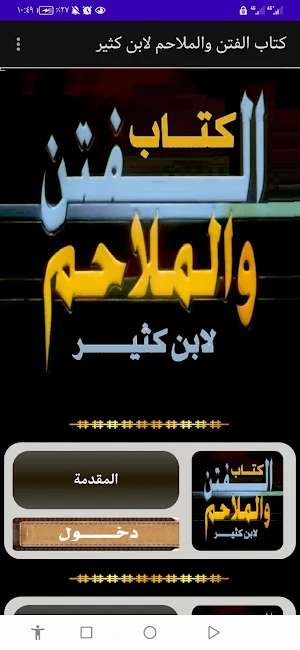 كتاب الفتن والملاحم لابن كثير Screenshot 0