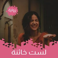 رواية لست خائنة