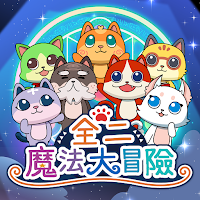 全二魔法大冒險