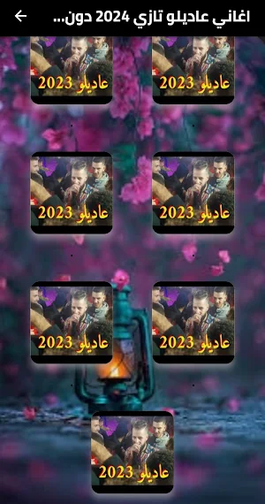 اغاني عاديلو تازي 2024 دون نت Screenshot 1