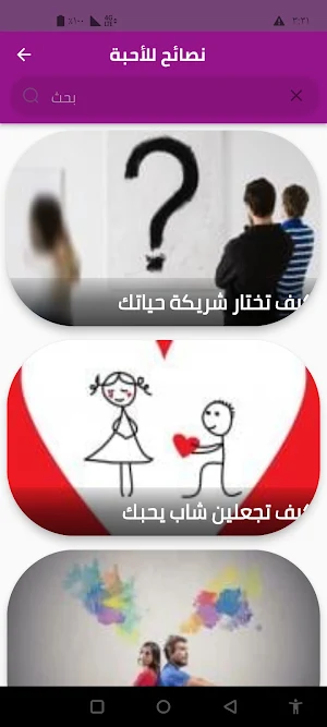 نصائح للأحبة Screenshot 3