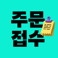 배민주문접수 (태블릿 용)