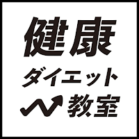 健康ダイエット教室