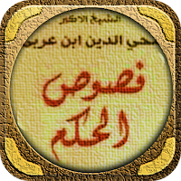 كتاب فصوص الحكم لابن عربي