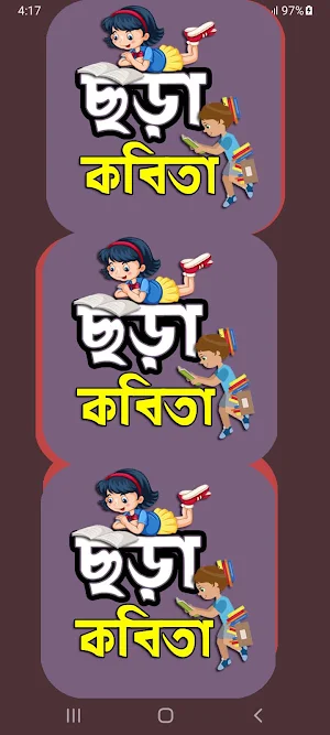 বাংলা শিক্ষণীয় ছড়া ও কবিতা Screenshot 2