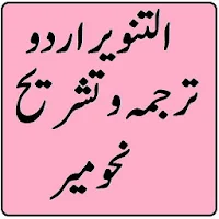 Al Tanveer Nahv Meer Urdu Sharah Darja Oola Books