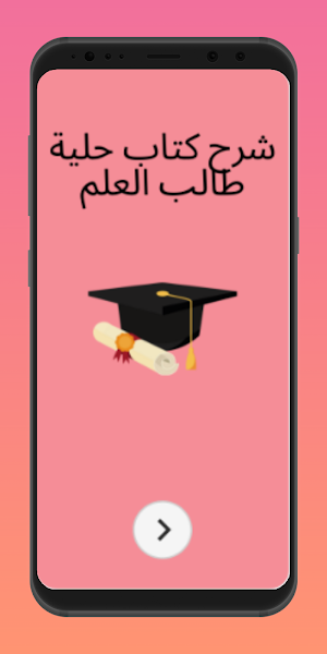 شرح كتاب حلية طالب العلم Screenshot 0
