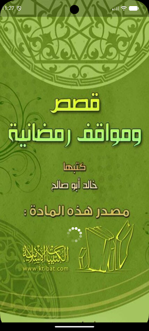 قصص و مواقف رمضانية Screenshot 0