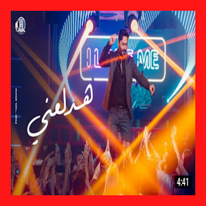 اغنية هدلعني تامر حسني بدون نت Screenshot 0