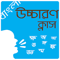 প্রমিত উচ্চারণ শিক্ষার ক্লাস-অধ্যাপক নরেন বিশ্বাস