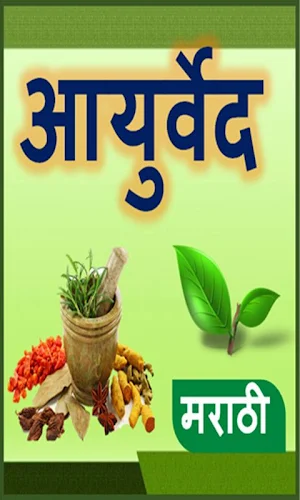 Ayurvedic Tips Marathi l आजीबा Screenshot 0