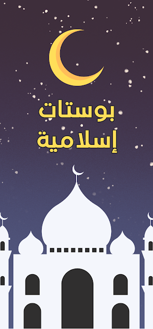 بوستات دينية اسلامية Screenshot 1