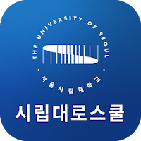 서울시립대학교 로스쿨 원우수첩
