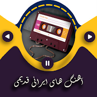 آهنگ های ایرانی قدیمی