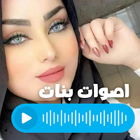 اصوات مقالب بصوت بنت