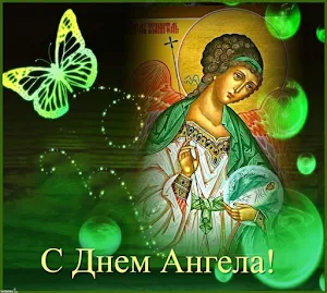 Красивые поздравления с Днем Ангела Screenshot 1