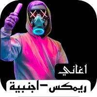 اغاني اجنبي ريمكس بدون نت