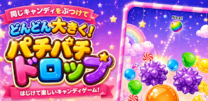 スイカゲーム風パズルゲーム「パチパチドロップゲーム」 Screenshot 3