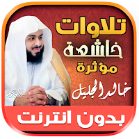Khalid Al Jalil Quran Tilawat