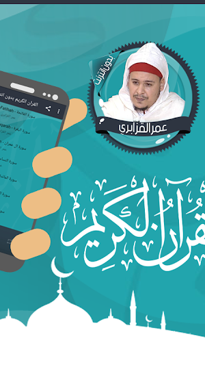 عمر القزابري قرآن كاملا دون نت Screenshot 1