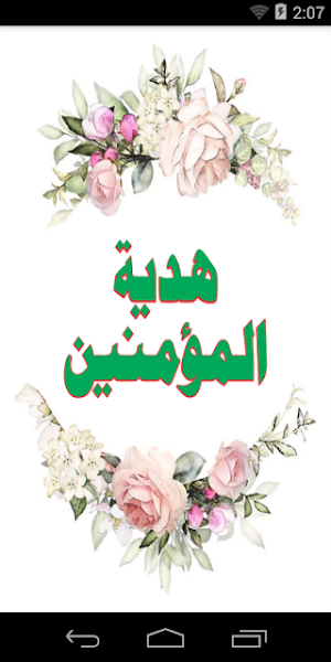 Hadia-tul-momneen Screenshot 1