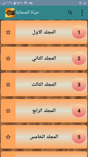 حياة الصحابة رضي الله عنهم Screenshot 1