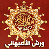القران الكريم الاصبهاني صوت نص