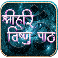 श्रीहरि विष्णु पाठ