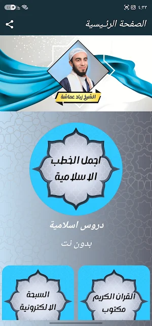 دروس زياد عماشة بدون نت Screenshot 0