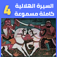 السيرة الهلالية كاملة مسموعة بدون نت(4 -8)