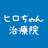 ヒロちゃん治療院