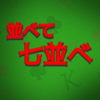 並べて七並べ
