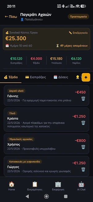 Εργολάβος AI Screenshot 0
