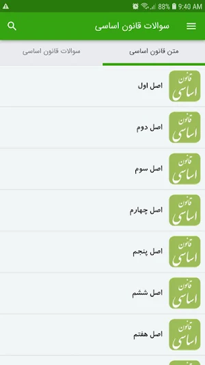 سوالات قانون اساسی Screenshot 1