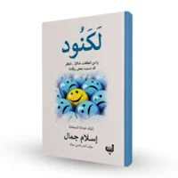 كتاب لكنود اسلام جمال