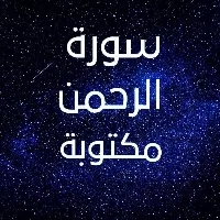 سورة الرحمن مكتوبة بخط واضح