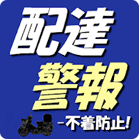 Delivery Alarm - rings alarm