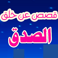 قصص قصيرة عن الصدق