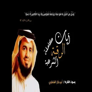 ابو بكر الشاطري الرقية الشرعية Screenshot 2