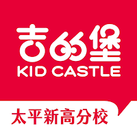 吉的堡太平校