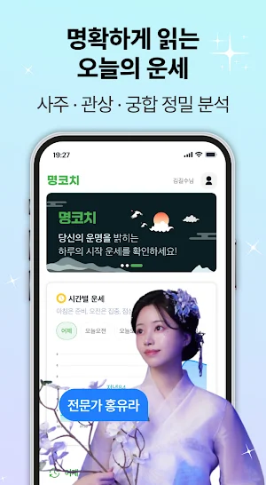 명코치 - 홍유라가 검증한 AI 관상 사주 궁합 운세 Screenshot 1