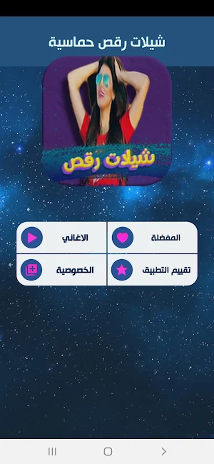 شيلات رقص حماسية 2022 بدون نت Screenshot 3